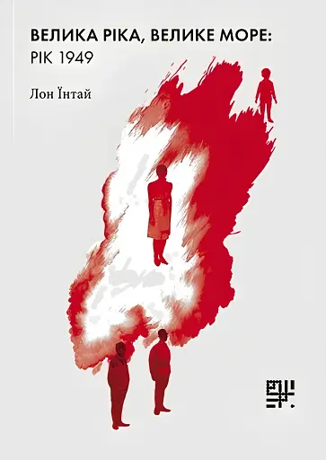 Велика ріка, велике море: рік 1949