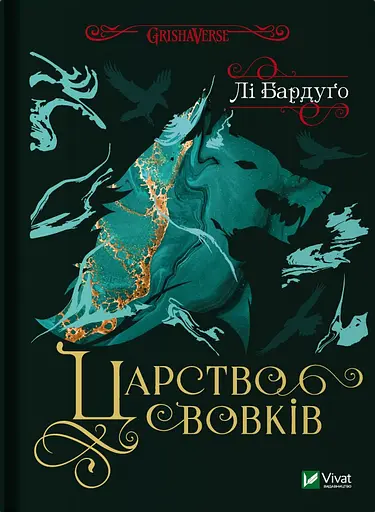 Царство вовків - Лі Бардуґо