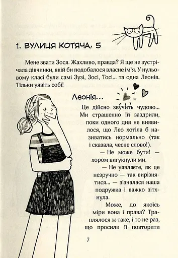 Зося з вулиці Котячої - фото 4