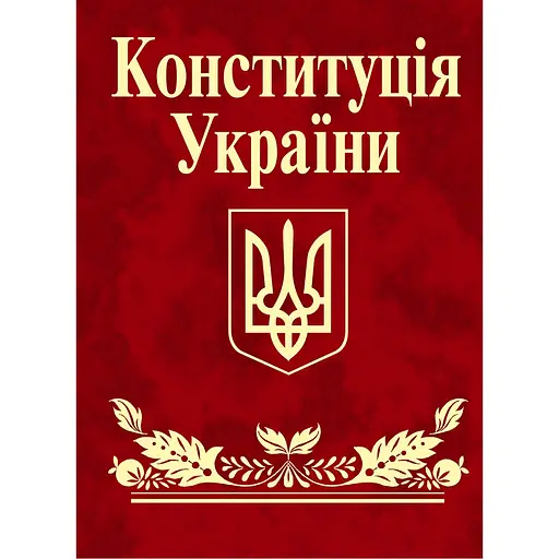 Конституция Украины - фото 1