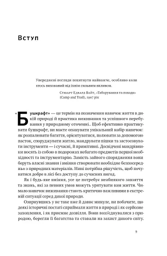 Бушкрафт. Найважливіші навички для виживання в дикій природі - фото 5