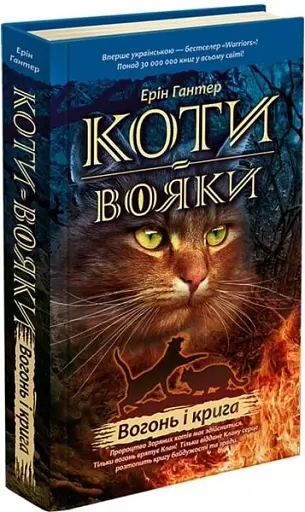 Коти-Вояки. Вогонь і крига