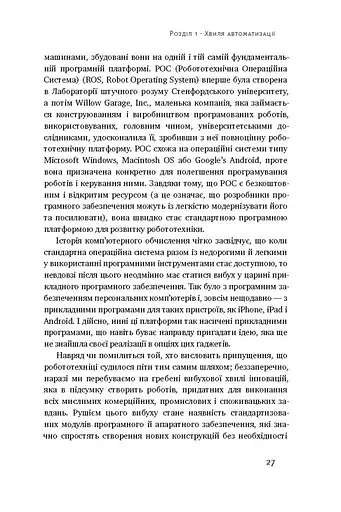 Пришестя роботів. Техніка і загроза майбутнього безробіття - фото 11