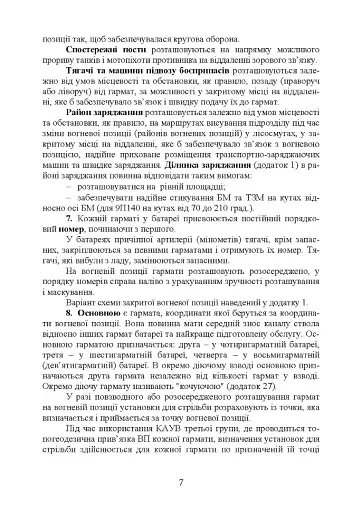 Керівництво з бойової роботи вогневих підрозділів артилерії - фото 6
