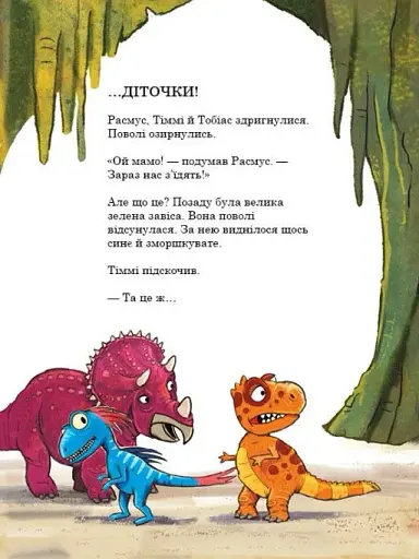 Секрет. Друзяки-динозаврики - фото 9