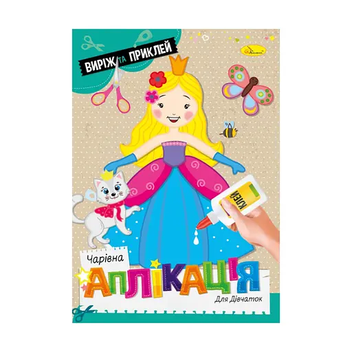 Дитяча книжечка чарівна аплікація "Для дівчаток" Апельсин АЦ-08-01 - фото 1
