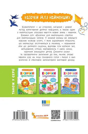 Казочки-сміливинки. Я нічого не боюся! Казочки для найменших - Ольга Юровська - фото 2