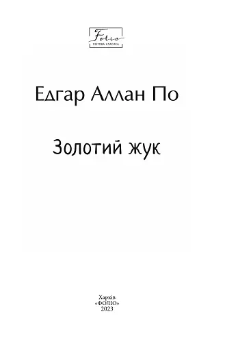 Золотий жук - фото 3