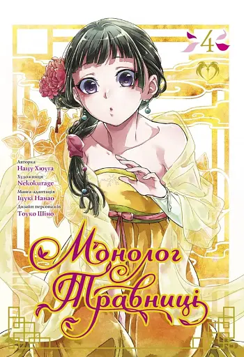 Монолог травниці. Том 4