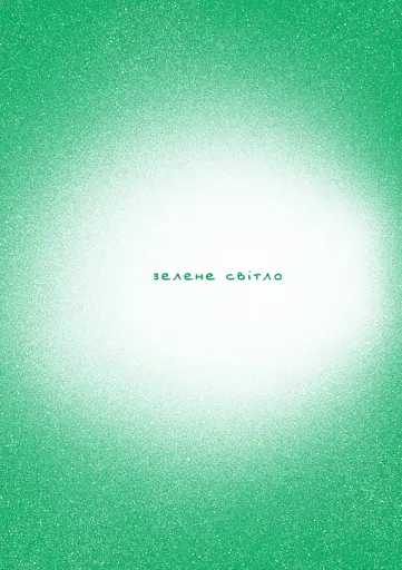 Зелене світло - фото 9
