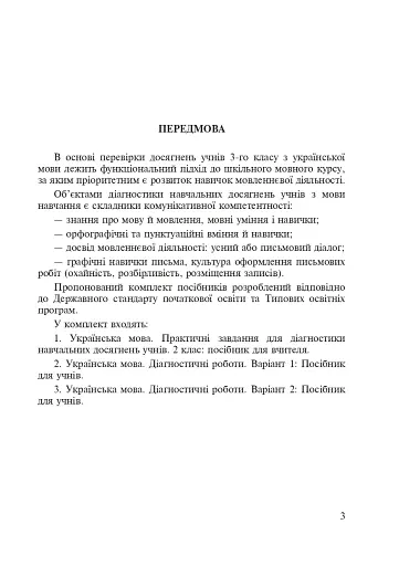 Українська мова. 3 клас. Практичні завдання для діагностики навчальних досягнень учнів. Посібник для вчителя - фото 4