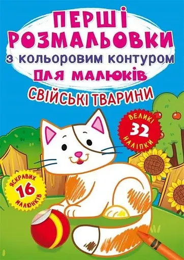 Книга Перші розмальовки з кольоровим контуром для малюків. Свійські тварини. 32 великі наліпки 3262 (9789669873262) - фото 1