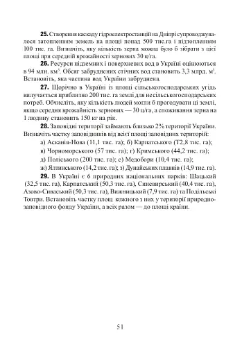 Фізична географія. Збірник задач і вправ. 6-8 класи. (2-ге видання, доповнене і перероблене) - фото 9