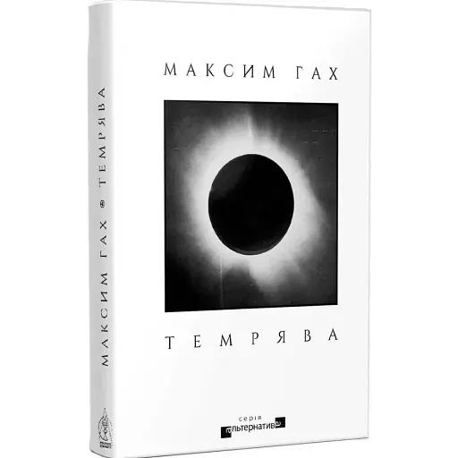 Книга Темрява. Серія Альтернатива - Максим Гах (Вид. Жупанського) - фото 1
