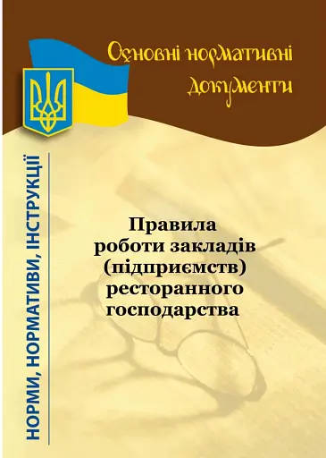 Правила роботи закладів (підприємств) ресторанного господарства