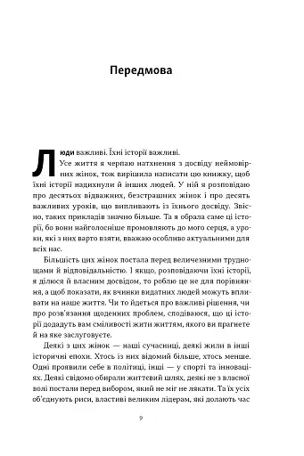 "Якщо хочеш, щоб справу зробили..." Уроки лідерства від сміливих жінок - фото 5