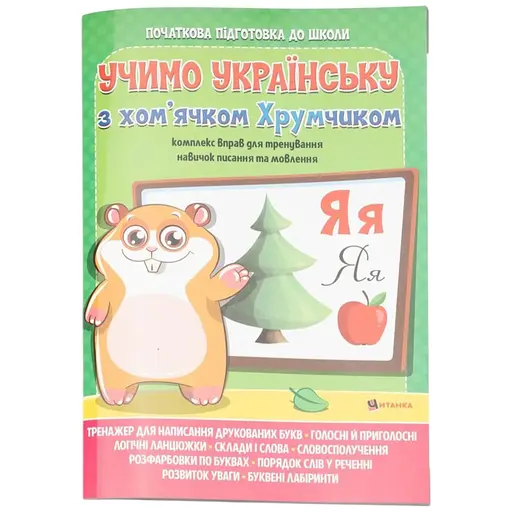 Учбовий посібник Вивчаємо українську мову з хом'ячком Хрумкою Читанка 5699 (9786177775699) - фото 1