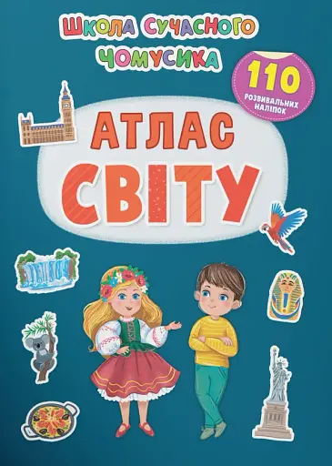 Школа сучасного чомусика. Атлас світу. 110 розвивальних наліпок