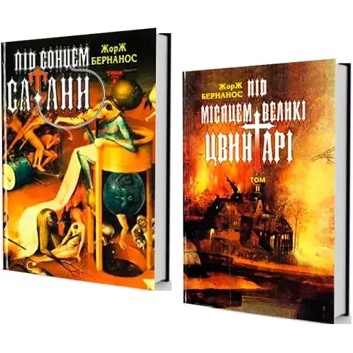 Комплект книг Під сонцем сатани. Під місяцем великі цвинтарі (2 кн.) - Жорж Бернанос (Юніверс)
