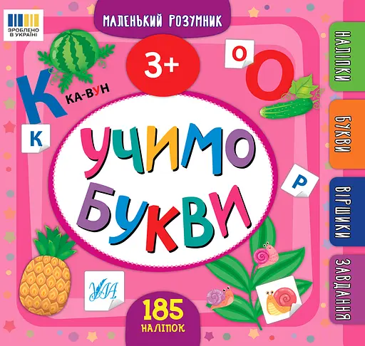 Маленький розумник. Учимо букви. 3+ - Юлія Сікора - фото 1