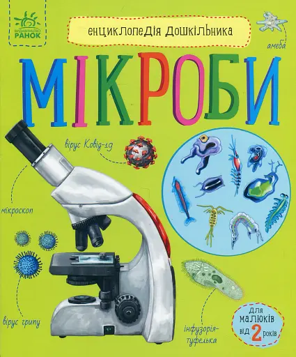 Енциклопедія дошкільника. Мікроби