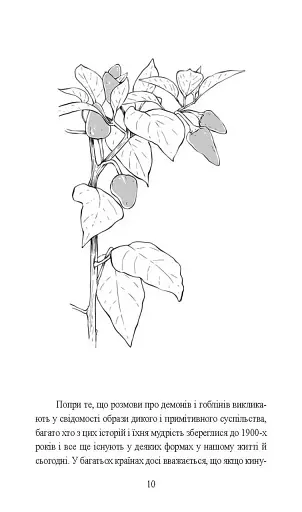 Отрути і прокляття. Тіньове життя рослин - фото 10