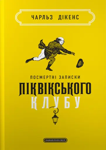 Посмертні записки Піквікського клубу