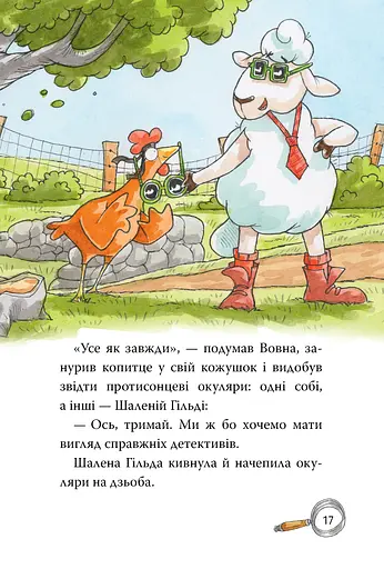 Детективне агенція «На сіннику». Книга 1. І бе, і ме, і кукуріку - фото 9