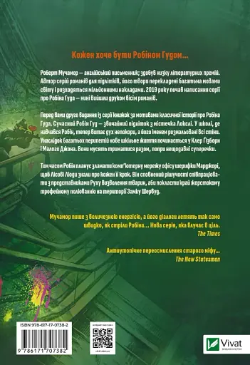 Піратство, пейнтбол та зебри. Робін Гуд - фото 2