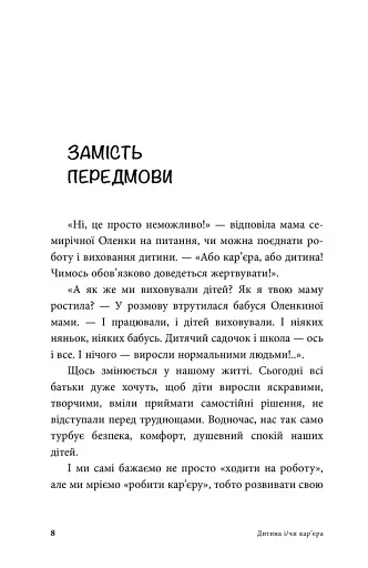 Дитина і/чи кар'єра. Як бути хорошими батьками, якщо Ви цілий день на роботі - фото 5