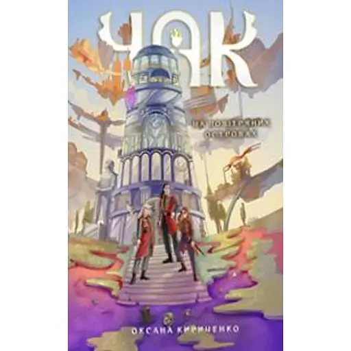 Чак. На повітряних островах