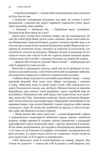 Казки роботів. Кіберіада. Маска. Книга 1 - фото 9