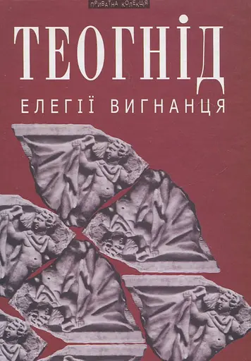 Елегії вигнанця - None Теогнід - фото 1