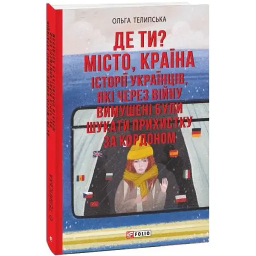 Книга Де ти? Місто, країна. Історії українців - Ольга Телипська (Folio) - фото 1
