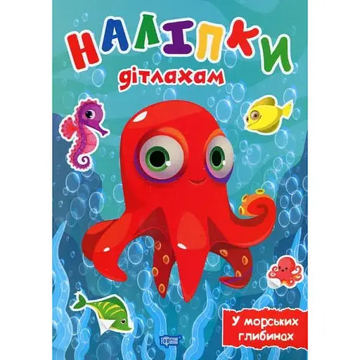 Книга У морських глибинах. Наліпки дітлахам. Автор - Олександра Шипарьова (Торсінг)