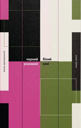 Чорний, білий, рожевий, хакі - фото 1