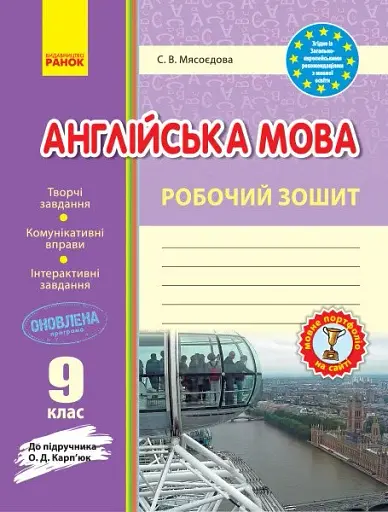 Англійська мова. 9 клас. Робочий зошит (до підручника О. Д. Карп’юк)