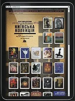 Київська колекція. Єврейська тема в творах художників України від 50-х років ХХ століття до сьогодення
