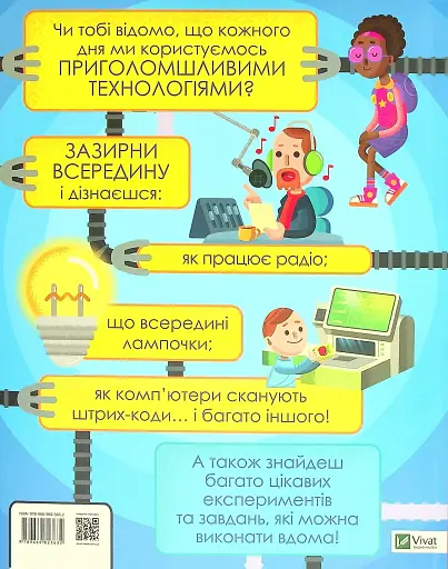 Мій день зі STEM. Технології - Ненсі Дікман - фото 2