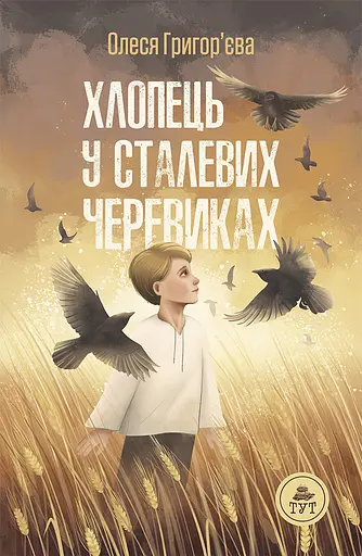 Хлопець у сталевих черевиках - Олеся Григор’єва - фото 1