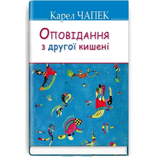 Книга Оповідання з другої кишені. Скарби - Карел Чапек (Знання) (тв.) - фото 1