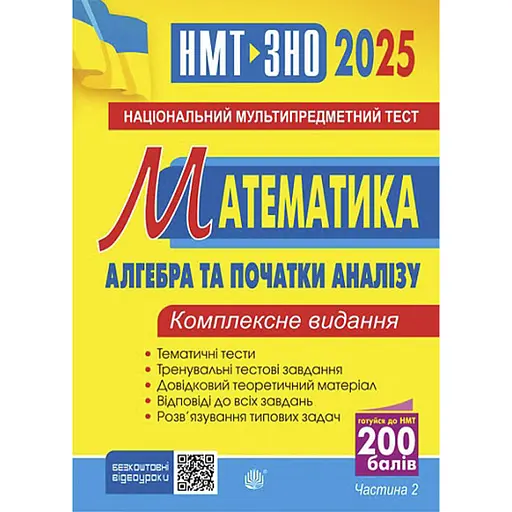 Математика. НМТ. Комплексне видання. Частина ІІ. Алгебра і початки аналізу. ЗНО і НМТ 2025 - Ігор Клочко - фото 1