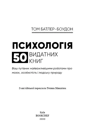 Психологія. 50 видатних книг. Ваш путівник найважливішими роботами про мозок, особистість і - фото 3