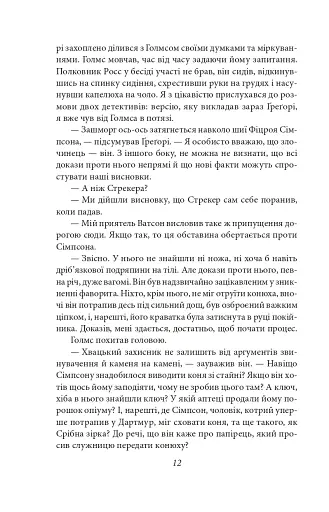 Спогади про Шерлока Голмса - фото 12