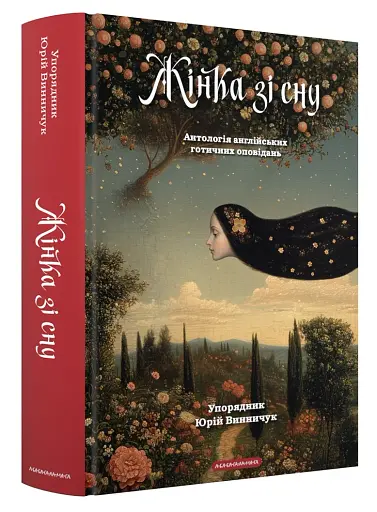 Жінка зі сну. Антологія англійських готичних оповідань - фото 2