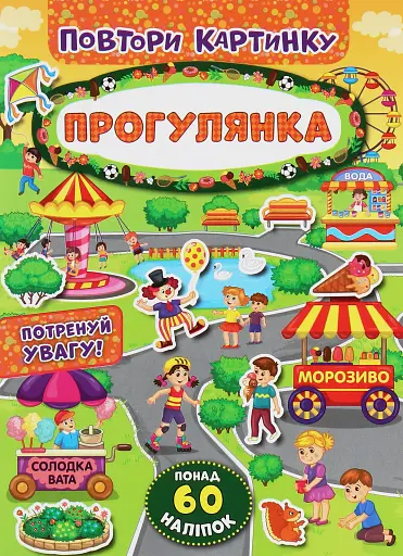 Повтори картинку. Прогулянка