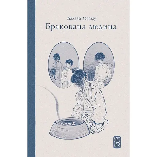 Бракована людина - Осаму Дадзай