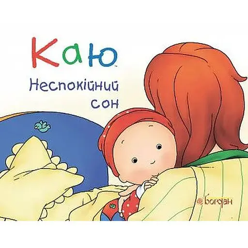 Книга Каю. Неспокійний сон. Автор - Ніколь Надо (Богдан)