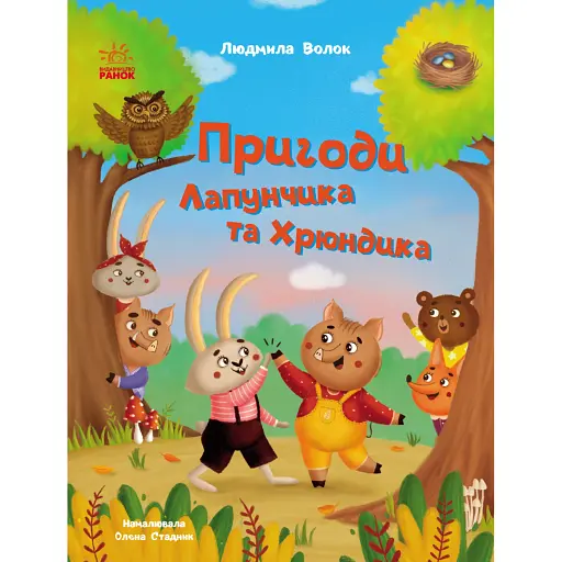 Пригоди Лапунчика та Хрюндика - фото 1