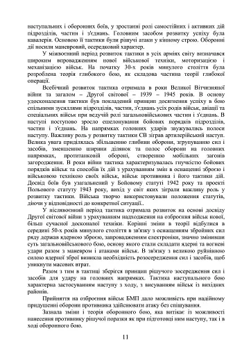 Тактика - наука перемагати - фото 9